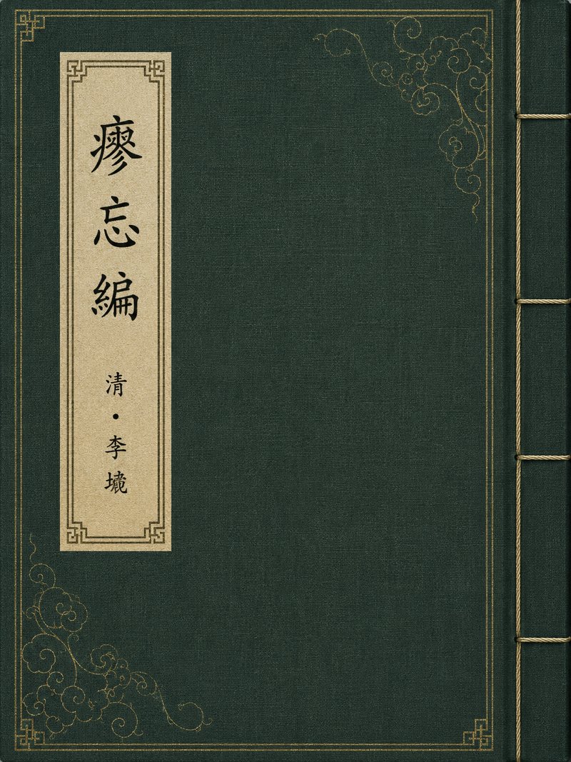 瘳忘编