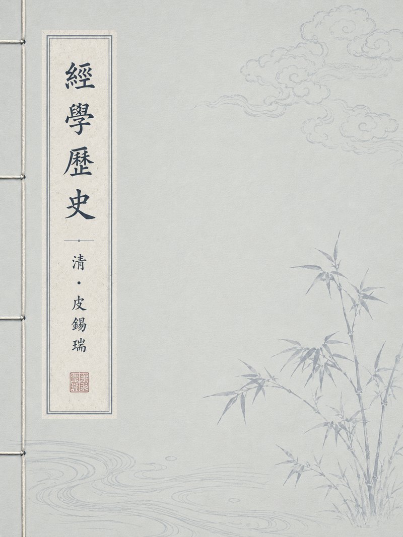 经学历史