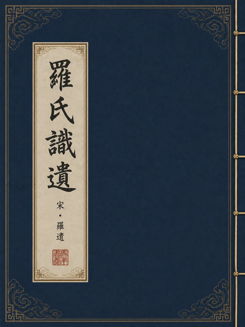 罗氏识遗