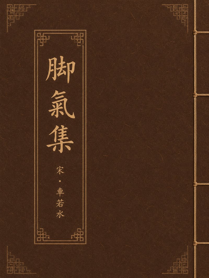 脚气集