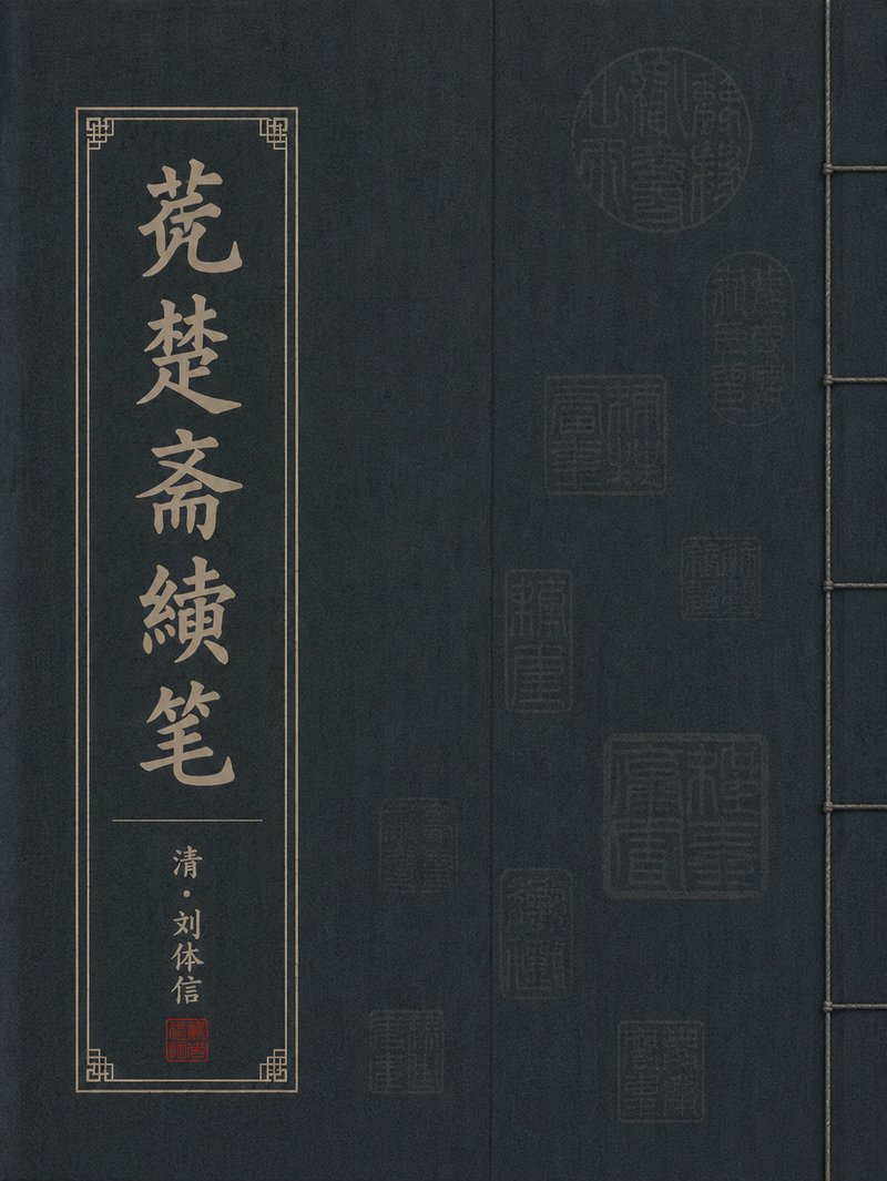 苌楚斋续笔