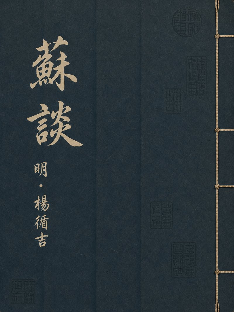 苏谈