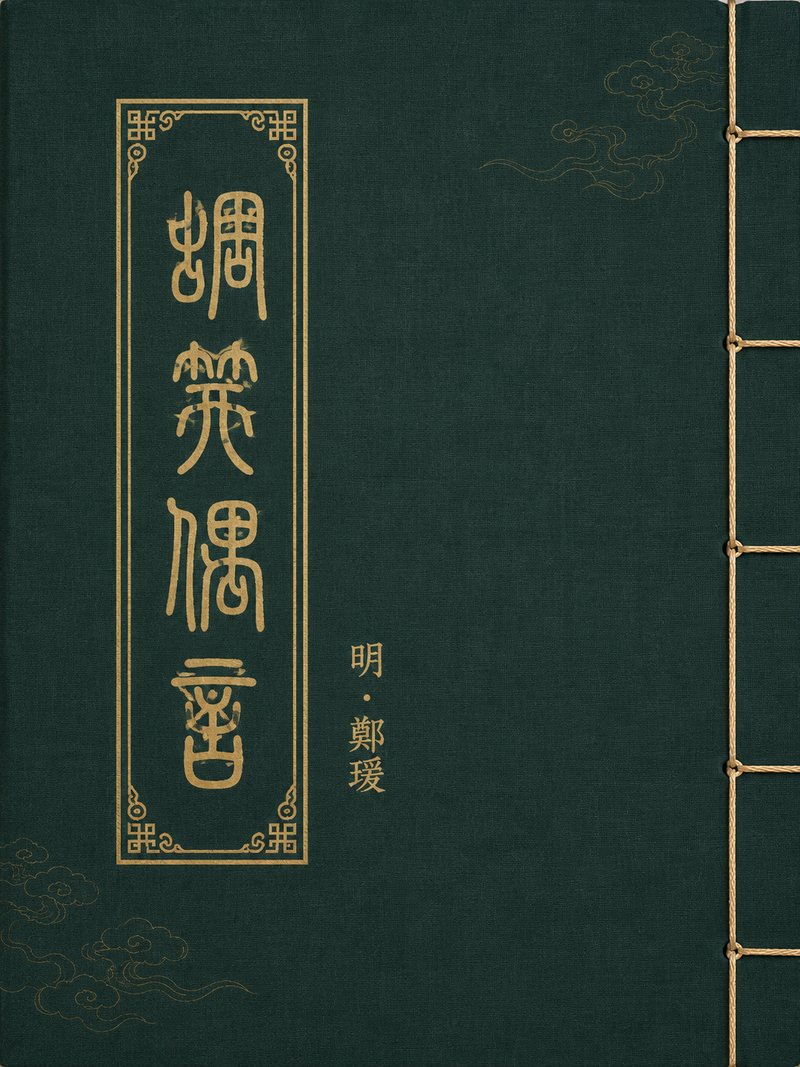 蜩笑偶言