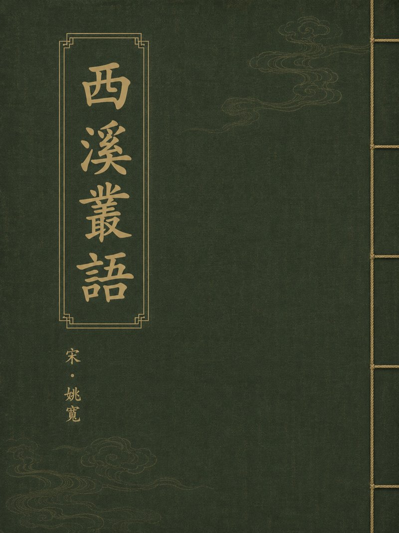 西溪丛语