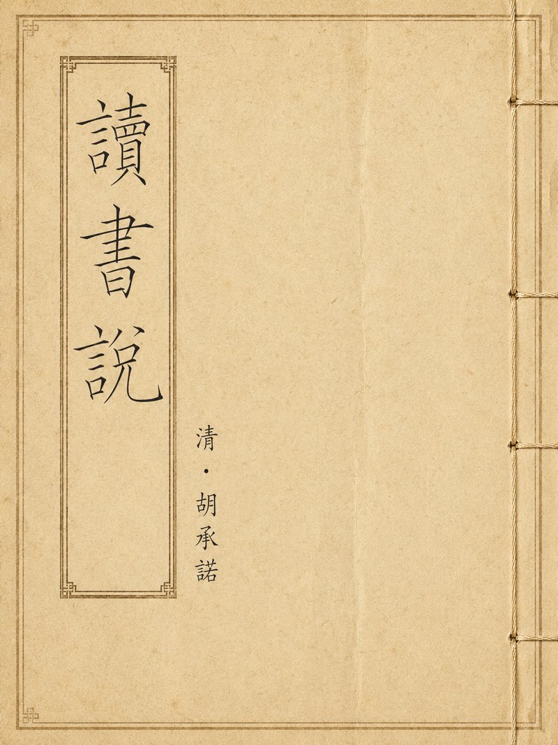 读书说