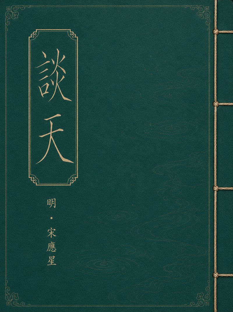 谈天