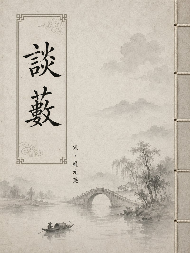 谈薮