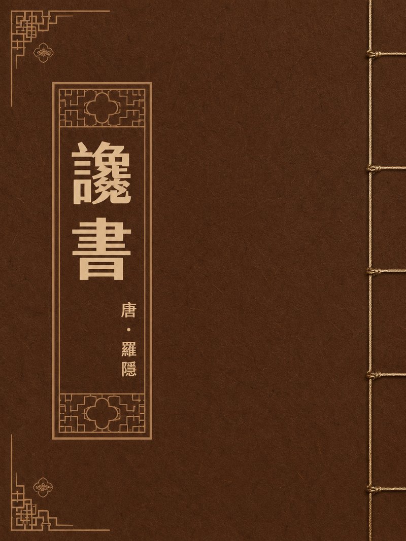 谗书