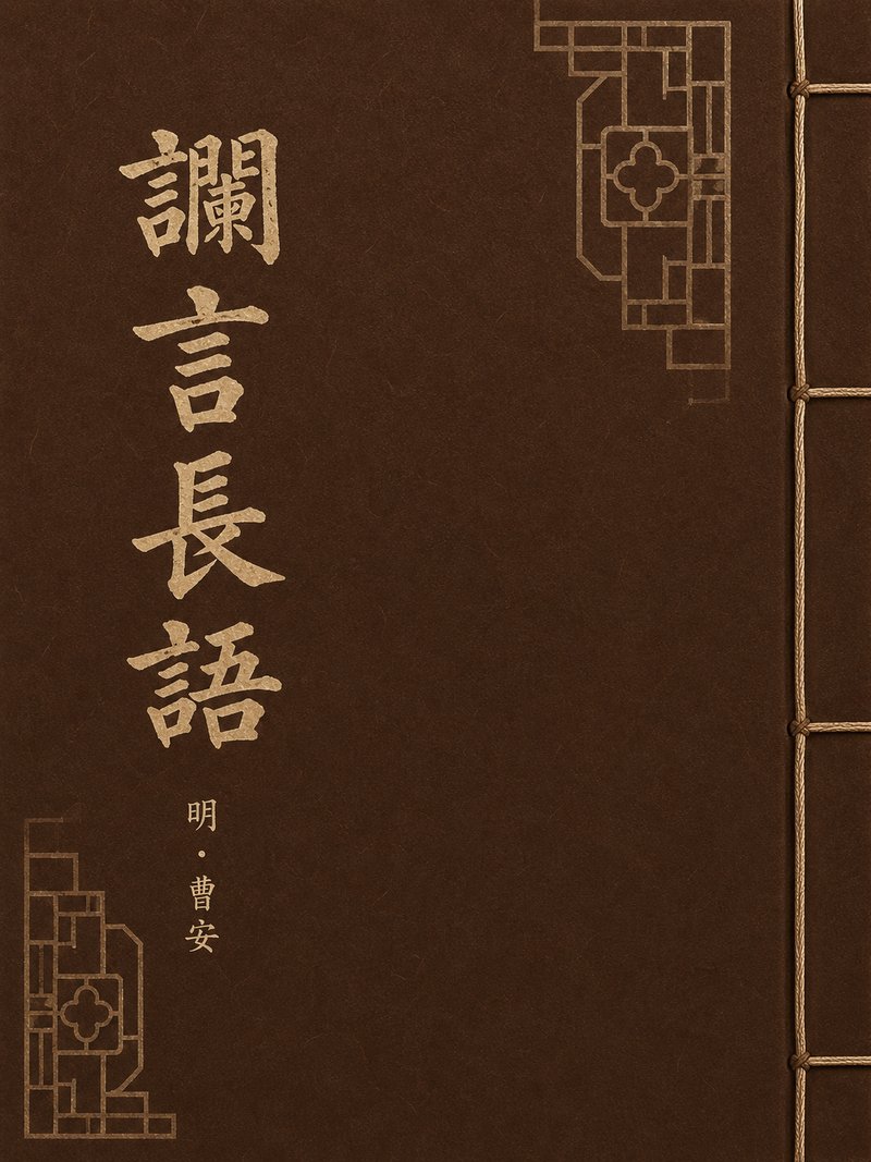 谰言长语