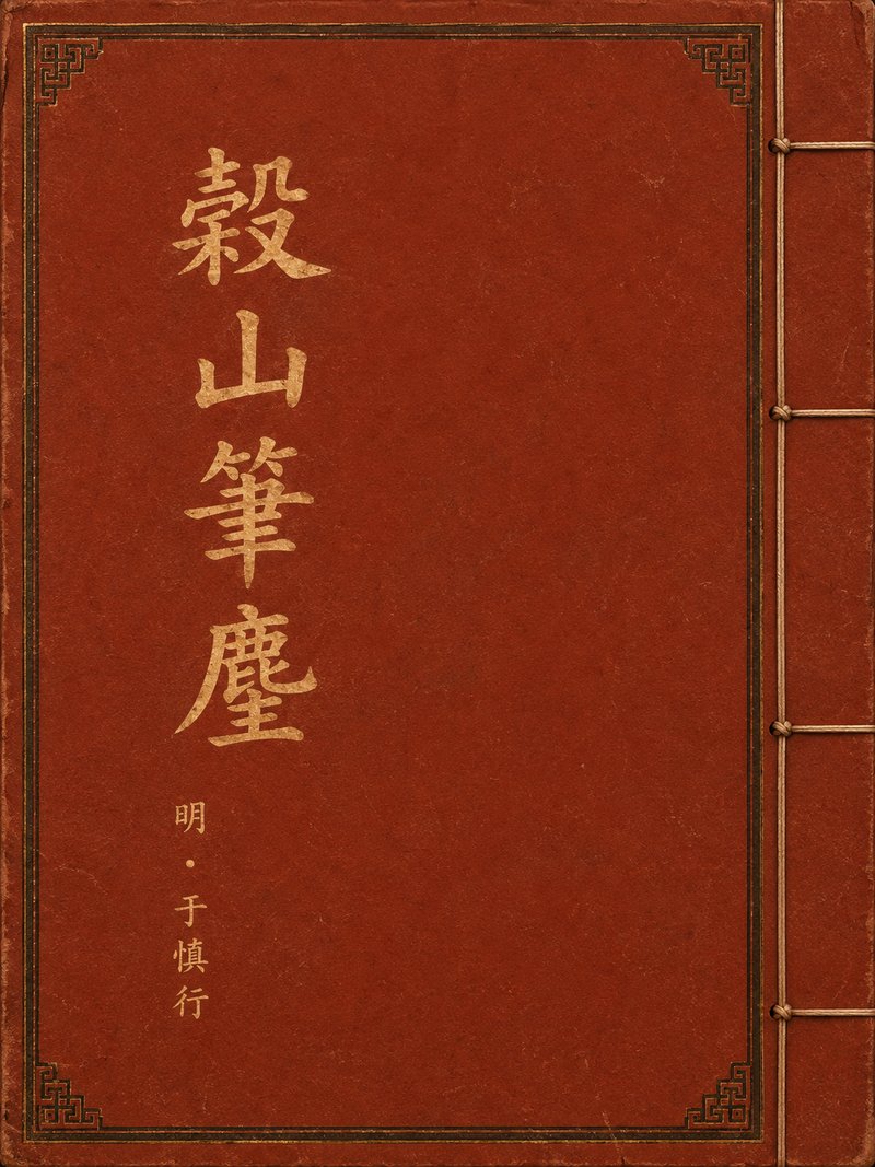 谷山笔麈