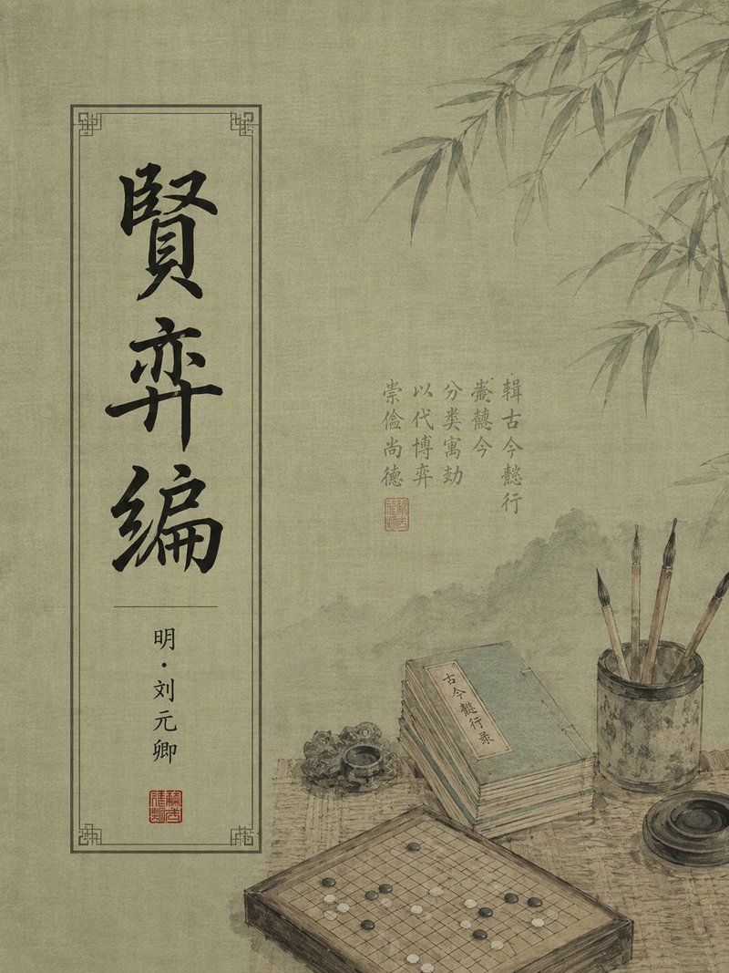 贤弈编