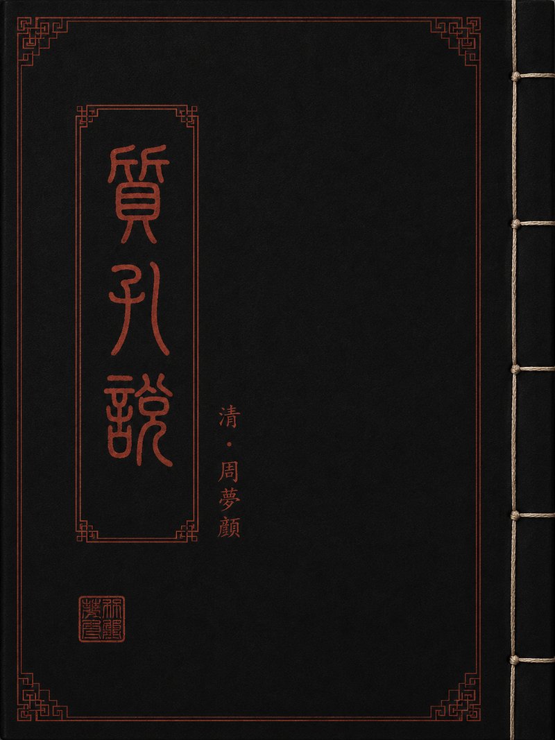 质孔说