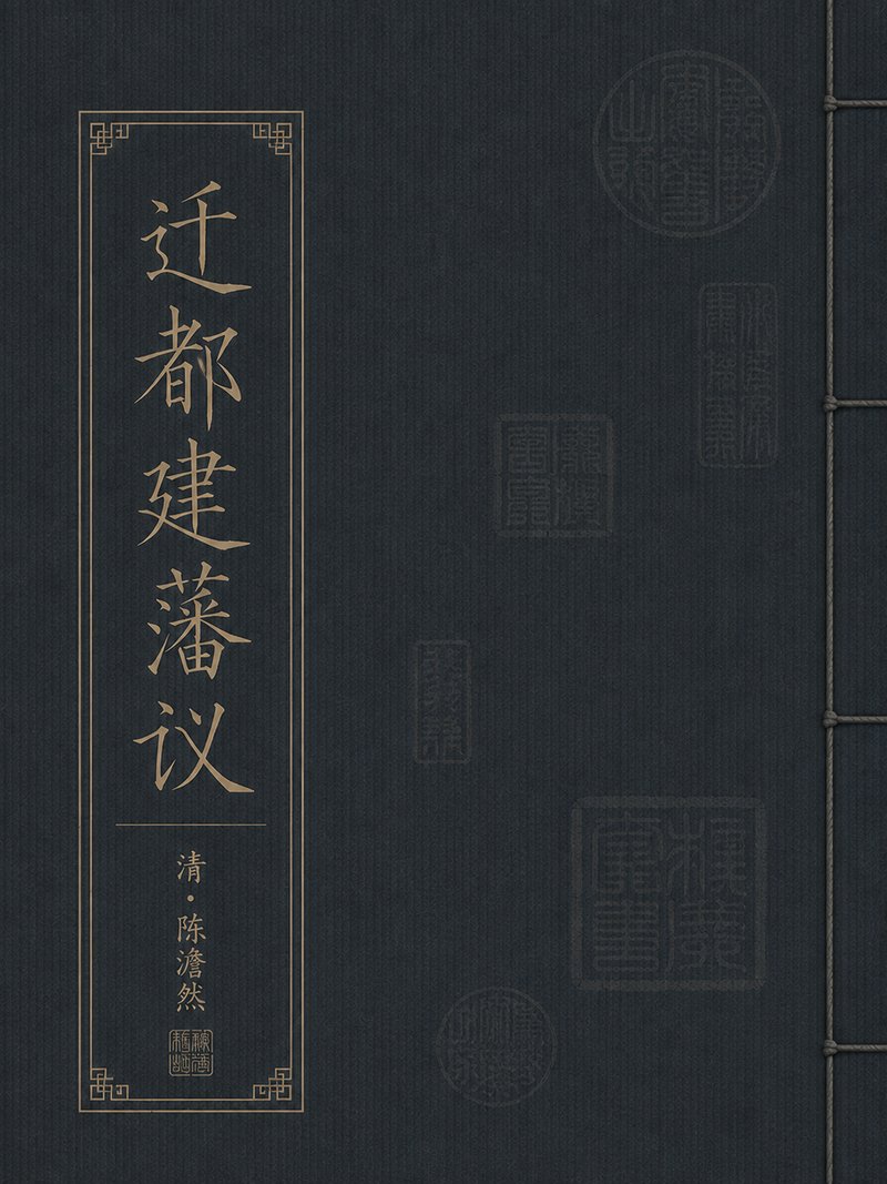 迁都建藩议