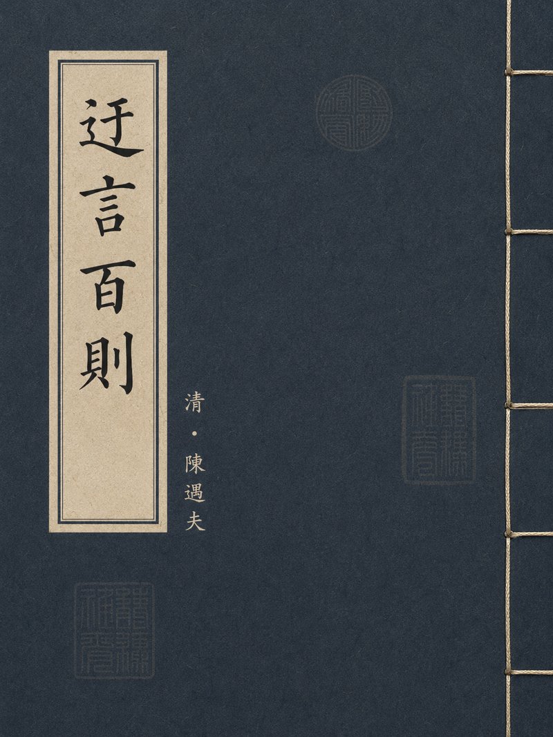 迂言百则