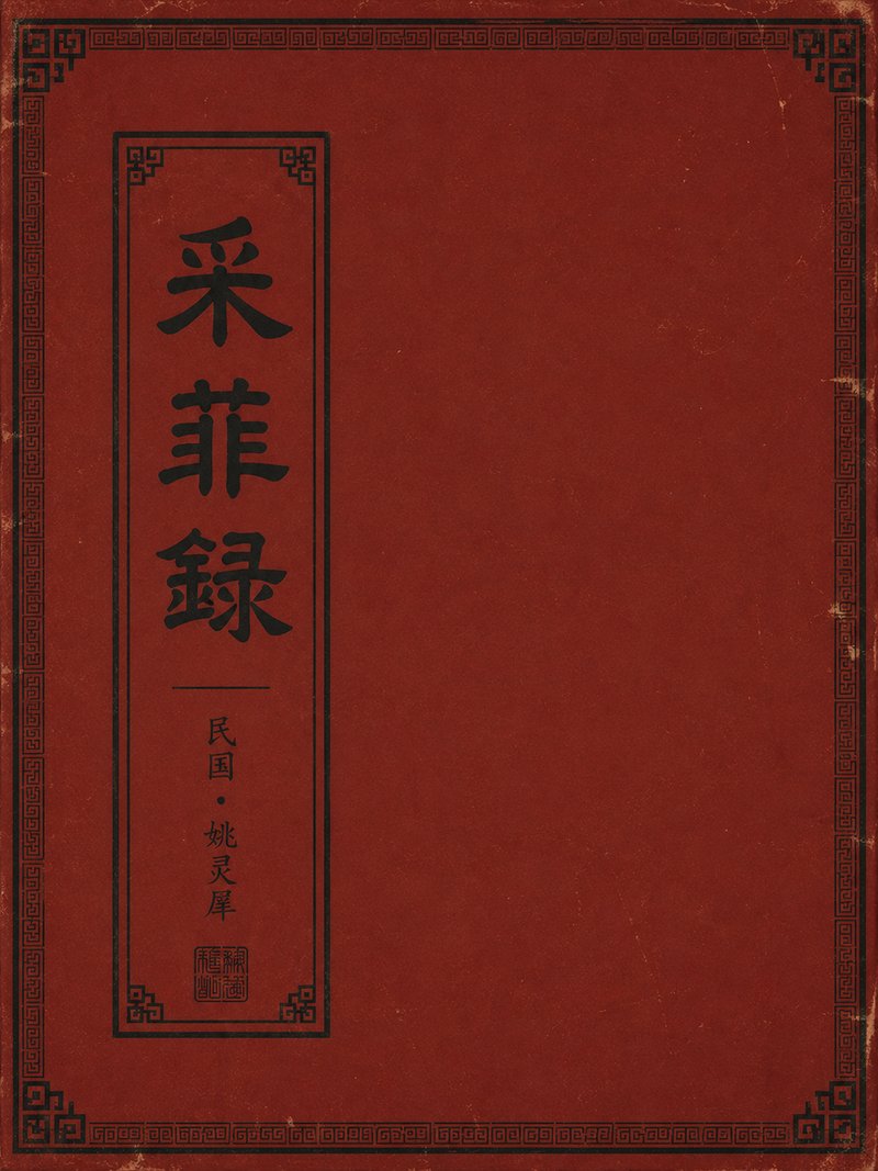 采菲录