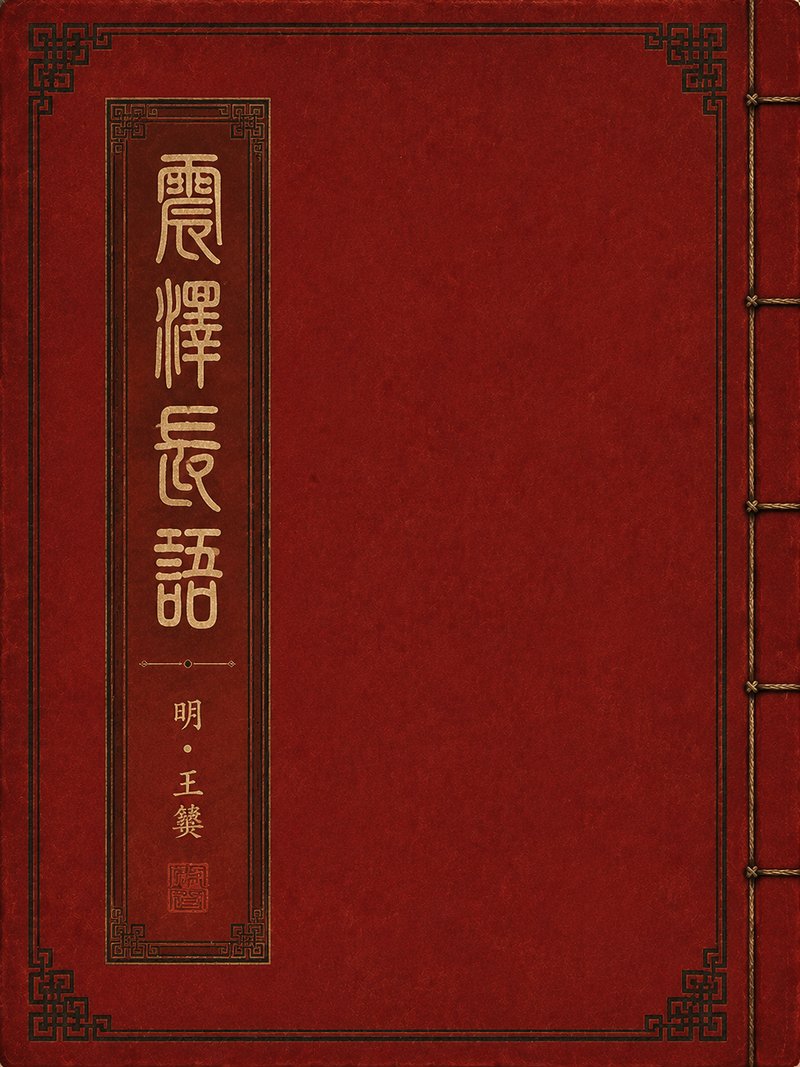 震泽长语