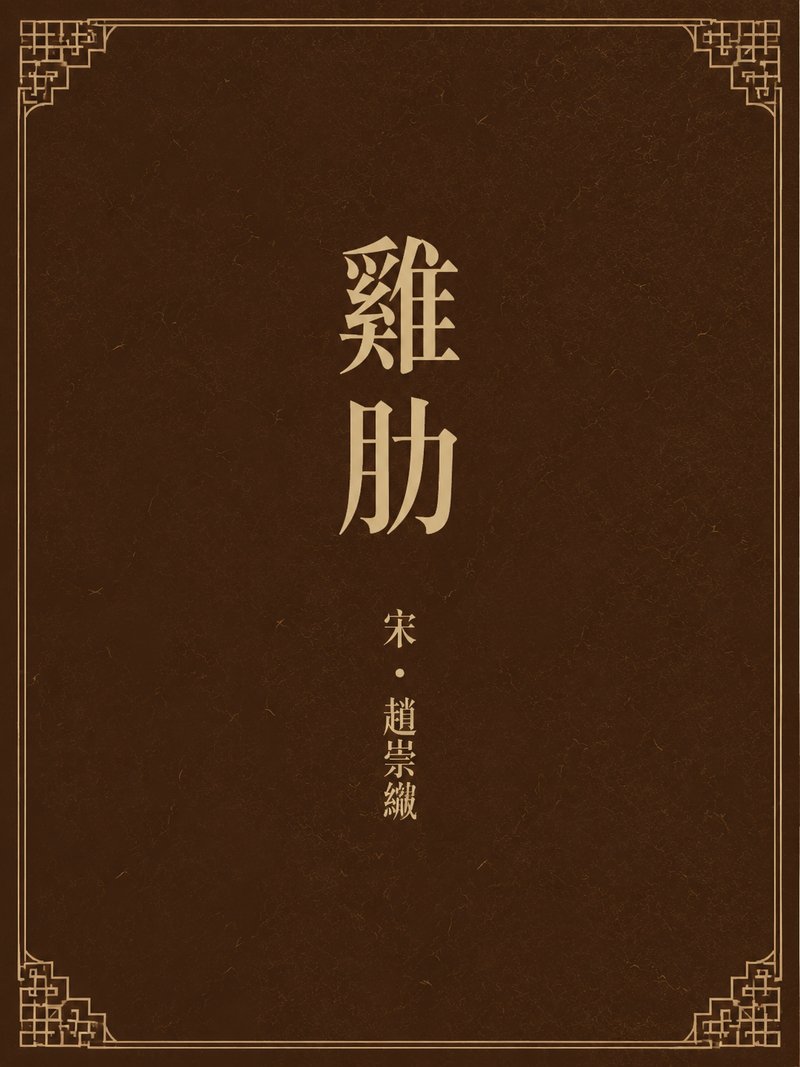 鸡肋