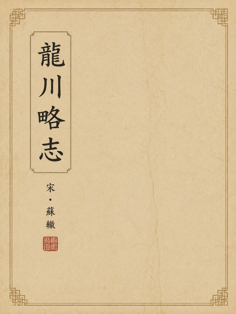 龙川略志