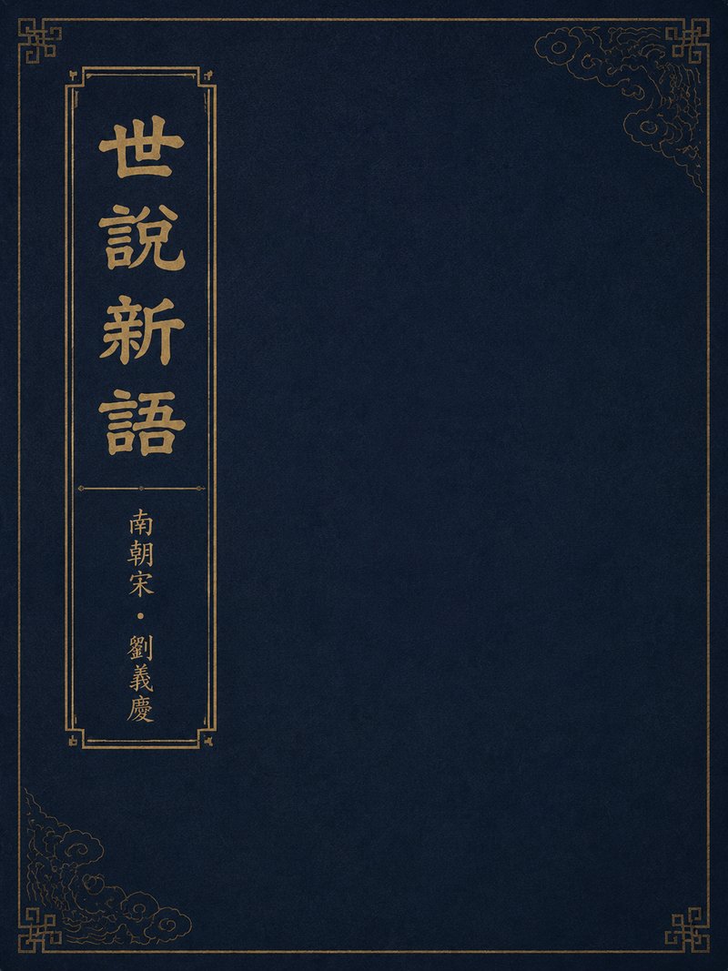 世说新语