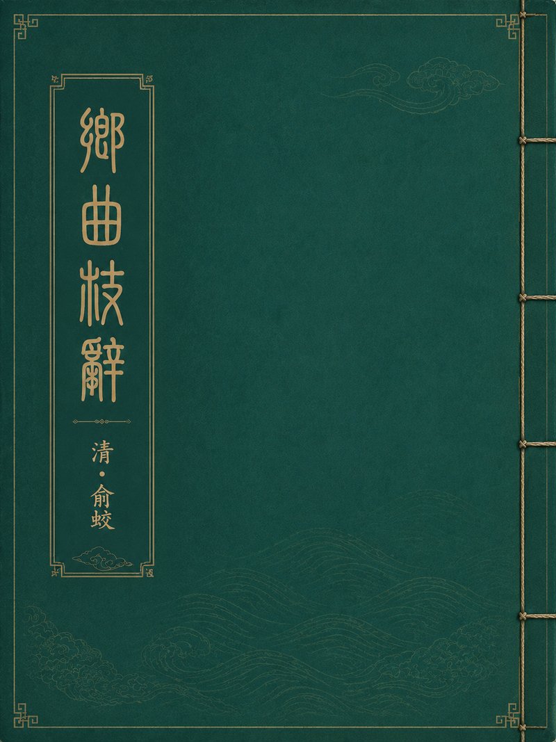 乡曲枝辞