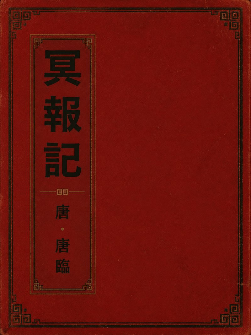 冥报记
