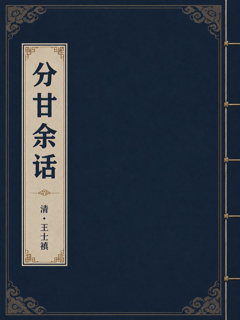 分甘余话