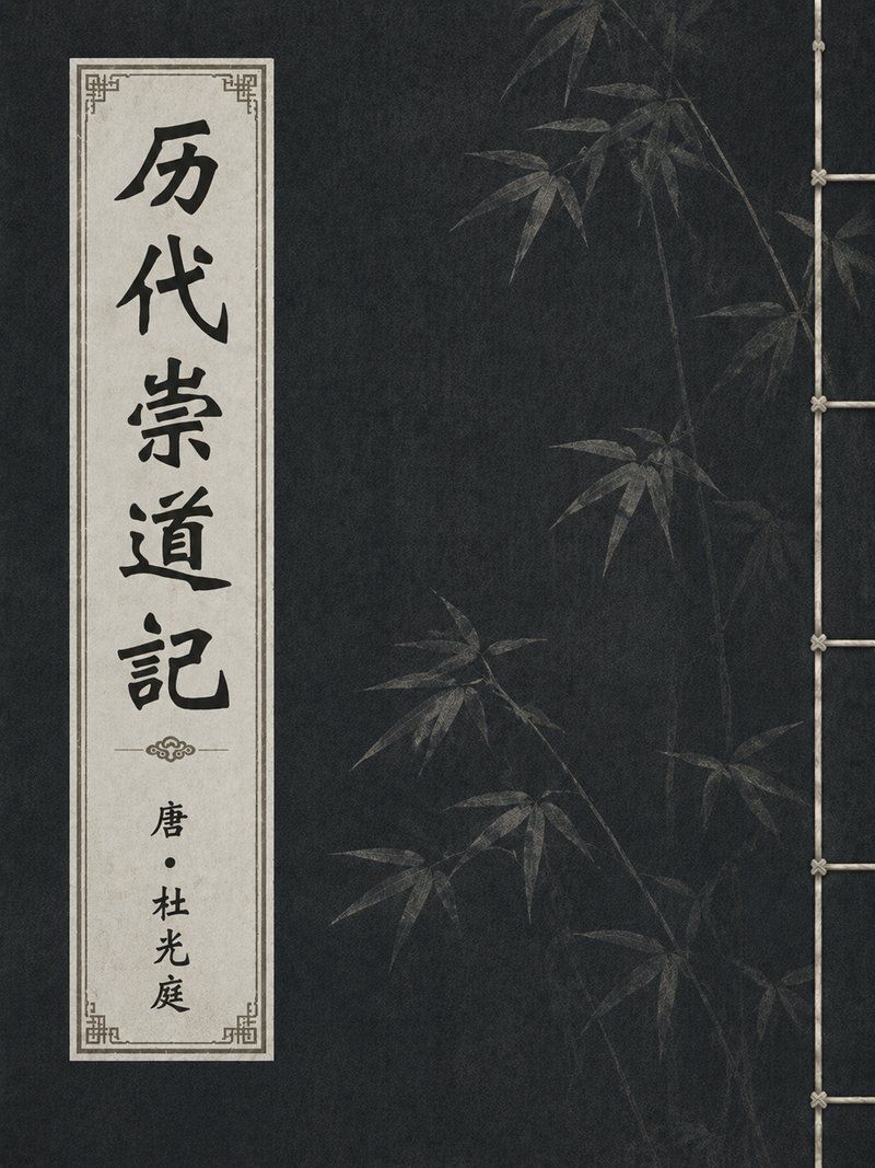 历代崇道记