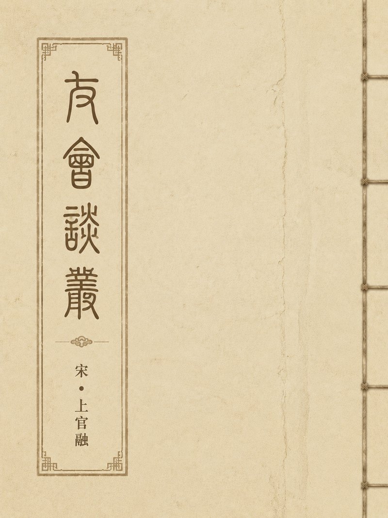 友会谈丛