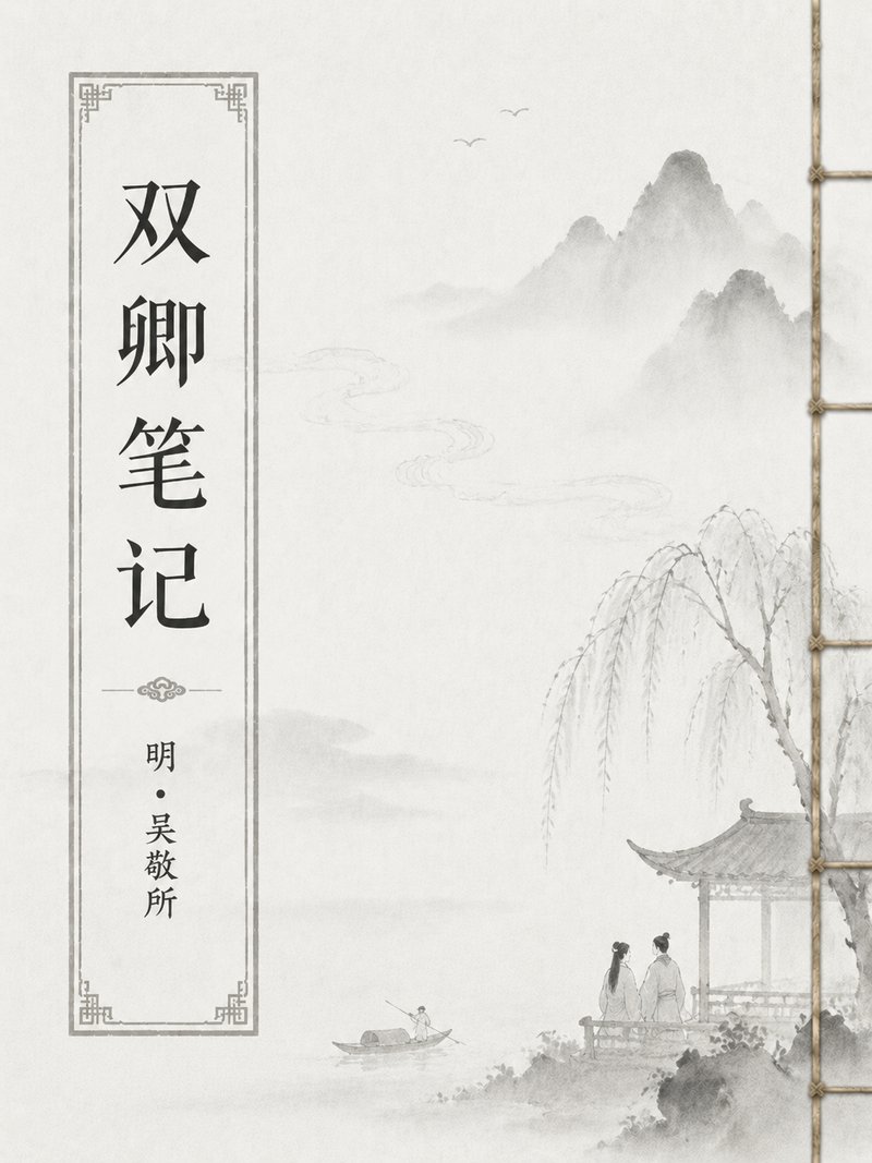 双卿笔记