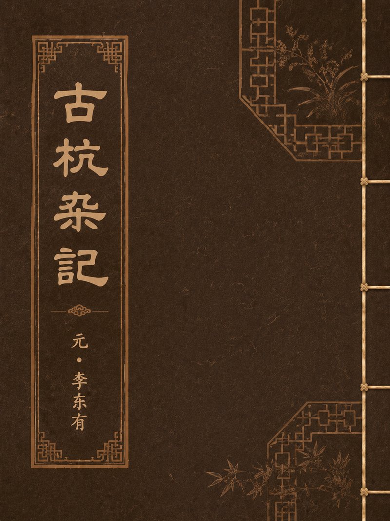 古杭杂记