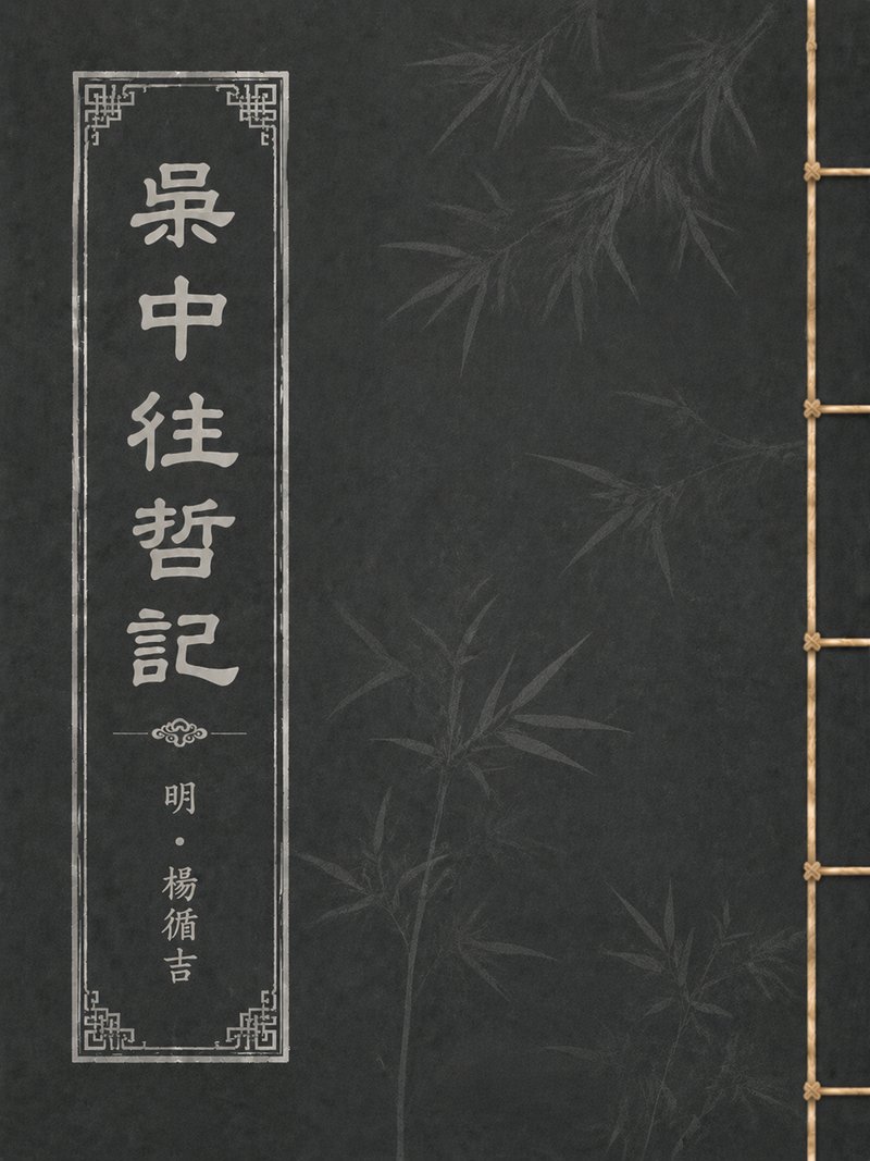 吴中往哲记