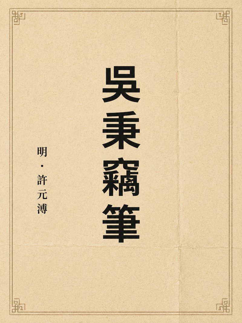 吴乘窃笔