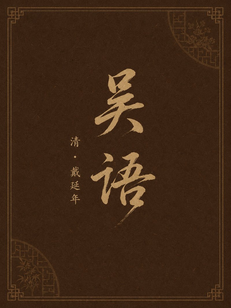 吴语