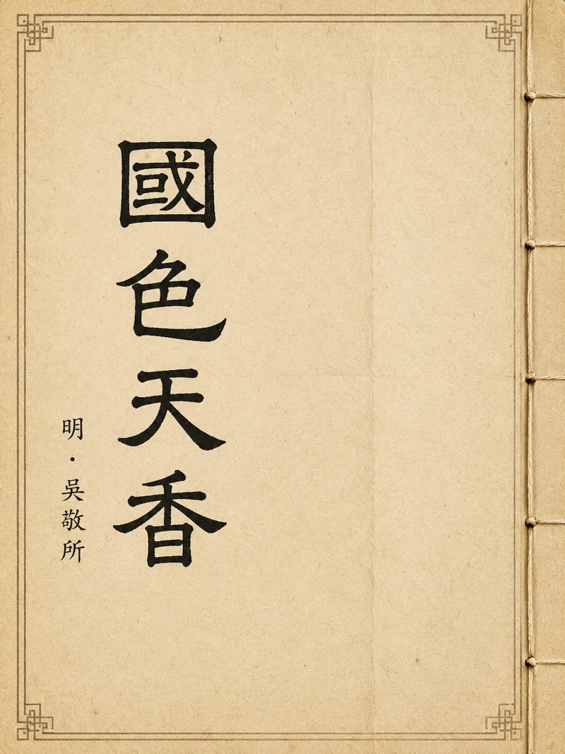 国色天香