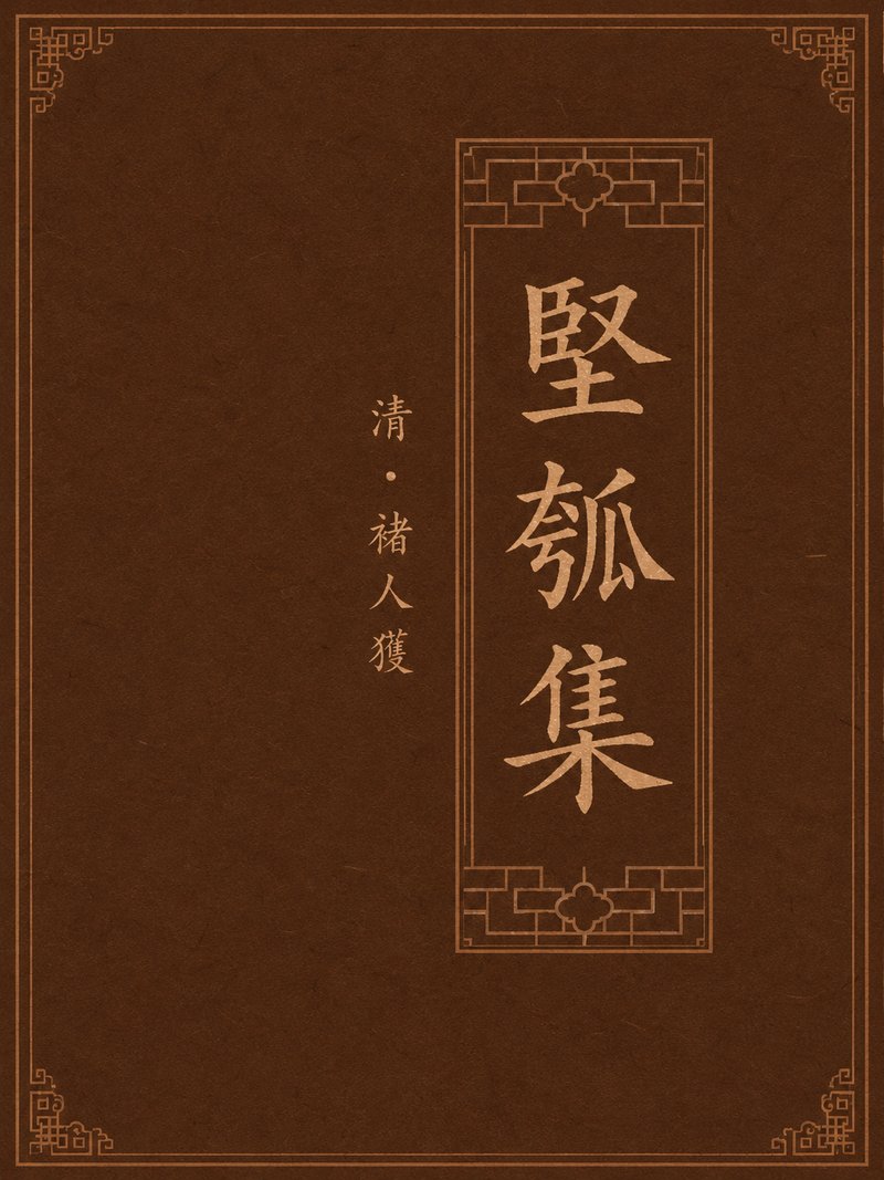 坚瓠集