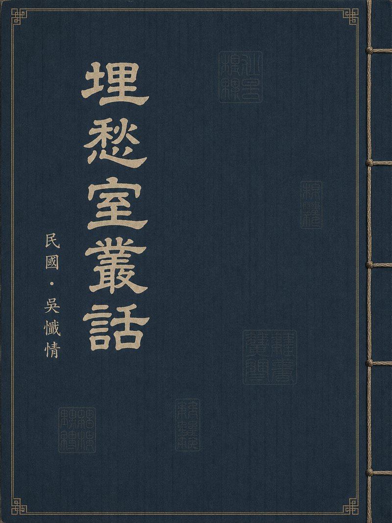 埋愁室丛话