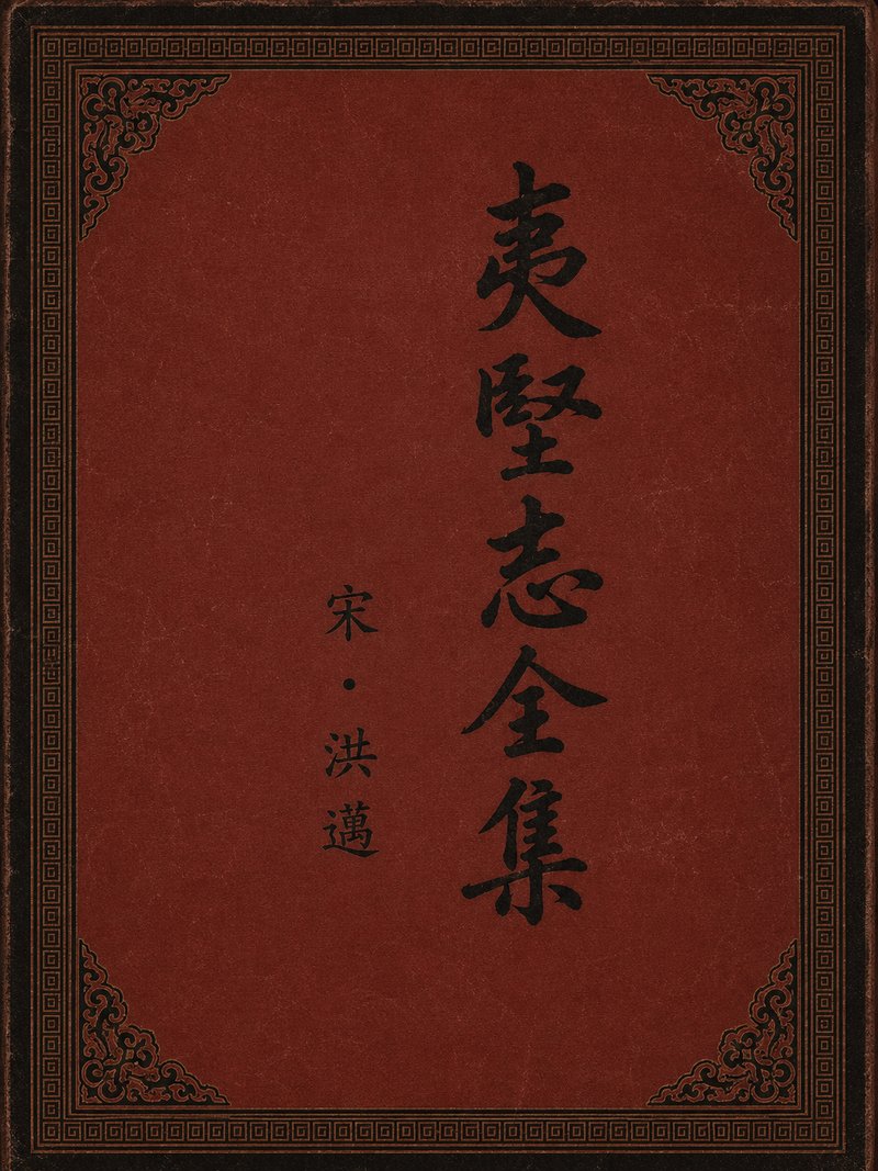 夷坚志全集