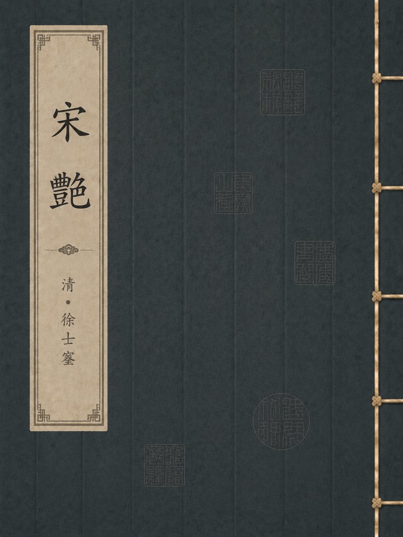 宋艳