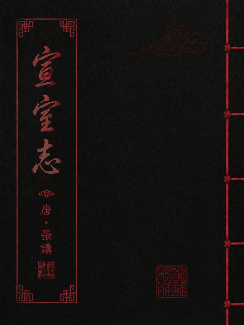 宣室志