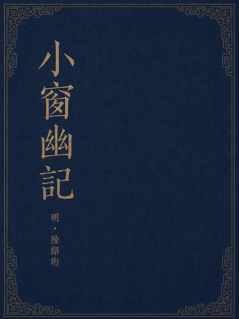 小窗幽记