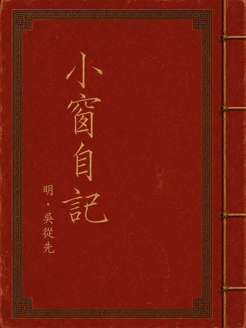 小窗自记