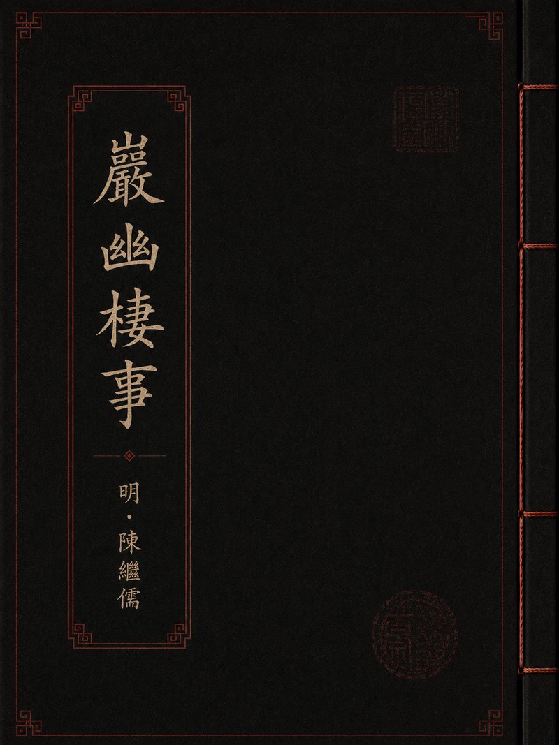 岩幽栖事