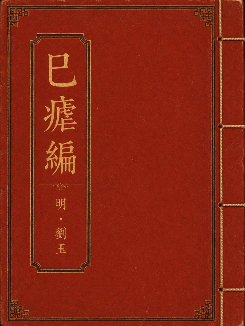 巳疟编
