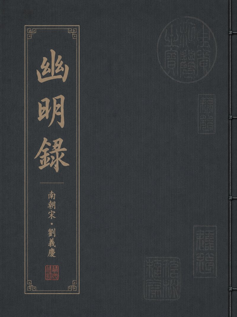 幽明录