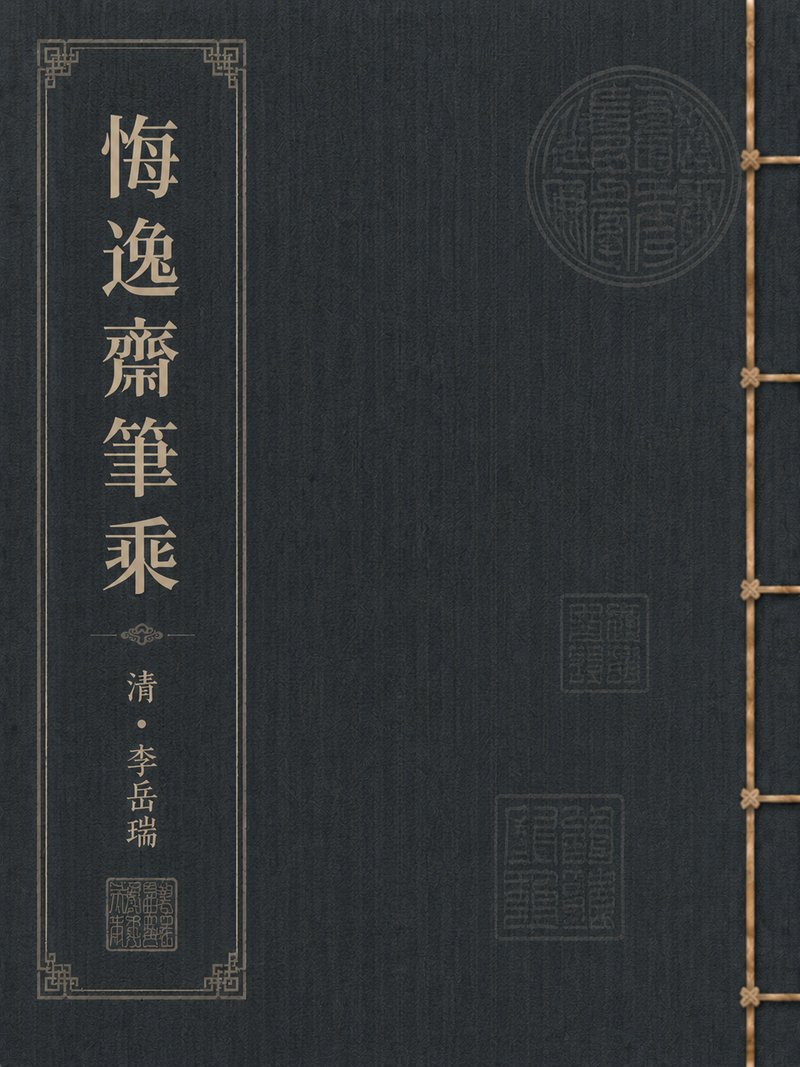 悔逸斋笔乘