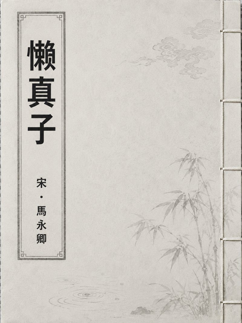 懒真子