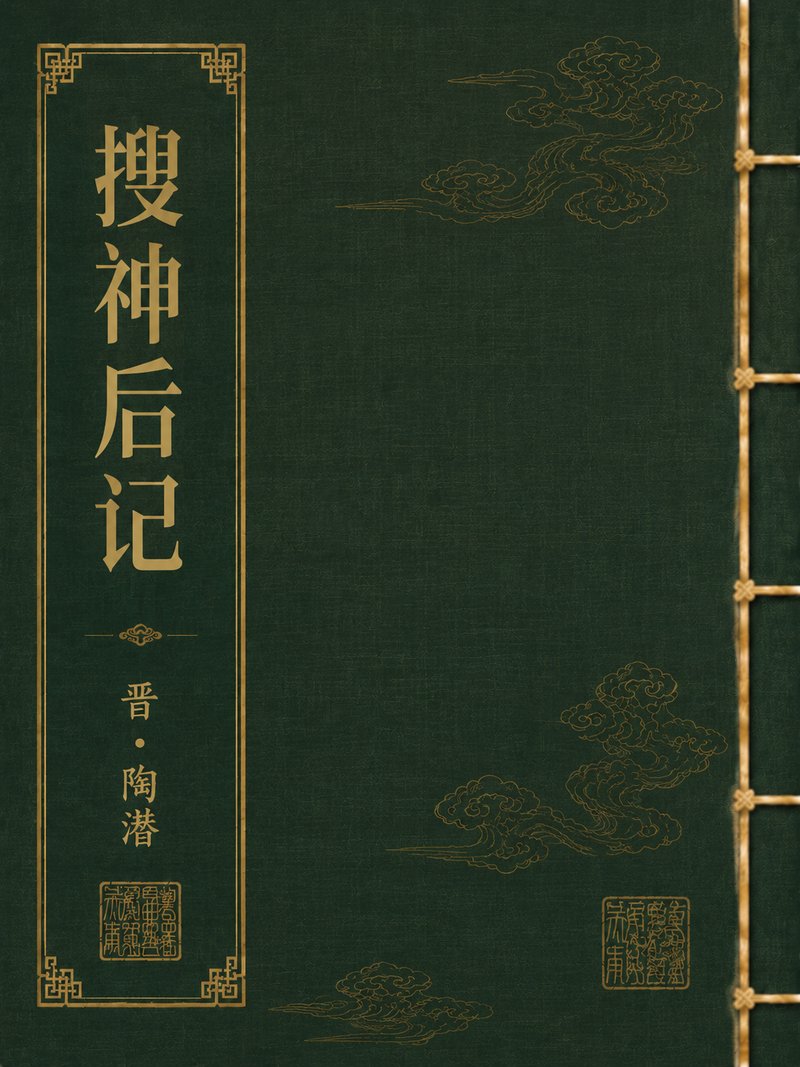 搜神后记