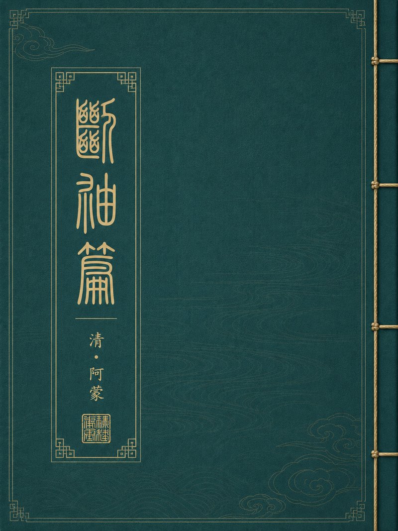 断袖篇