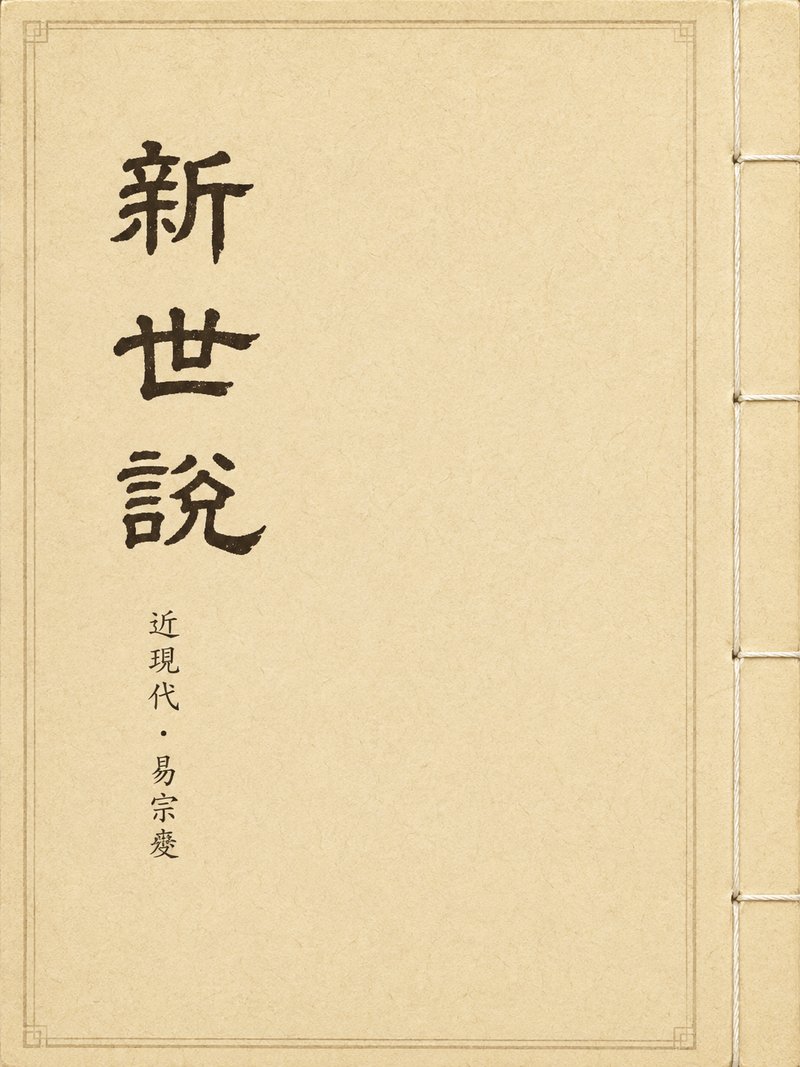 新世说