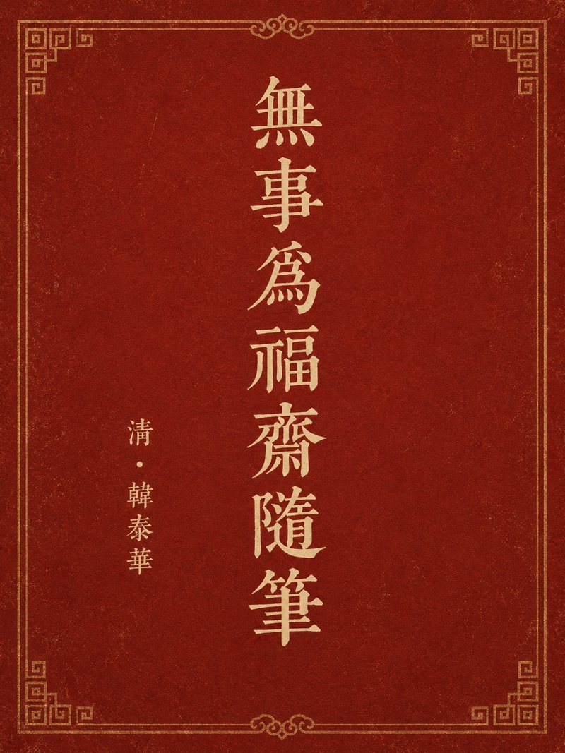 无事为福斋随笔